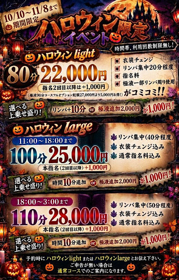 ‼️期間限定　ハロウィン限定イベント‼️